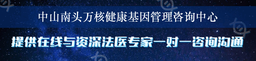 中山南头万核健康基因管理咨询中心